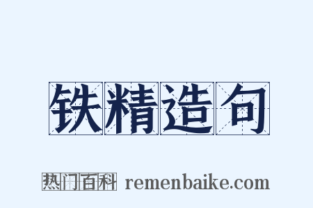 铁精造句是什么意思的图片